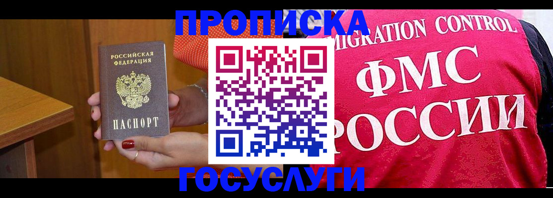 прописка в Ногинске